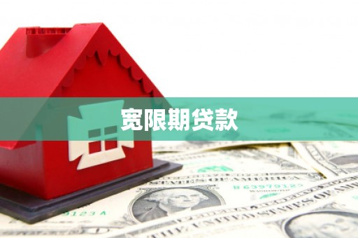崆峒宽限期贷款