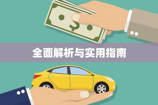 崆峒全面解析与实用指南
