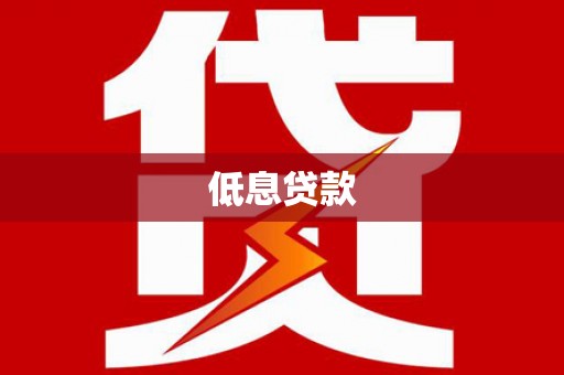 崆峒低息贷款