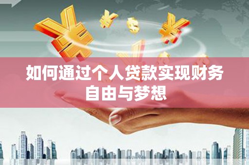 崆峒如何通过个人贷款实现财务自由与梦想