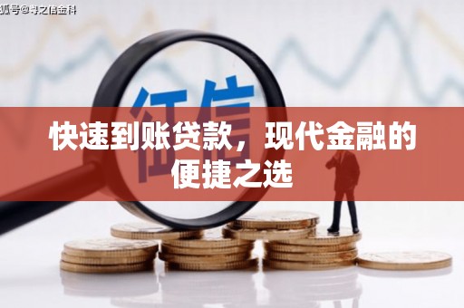 崆峒快速到账贷款，现代金融的便捷之选