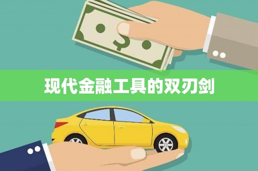 崆峒现代金融工具的双刃剑