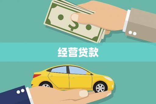 崆峒经营贷款