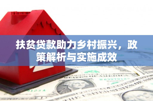 崆峒扶贫贷款助力乡村振兴，政策解析与实施成效