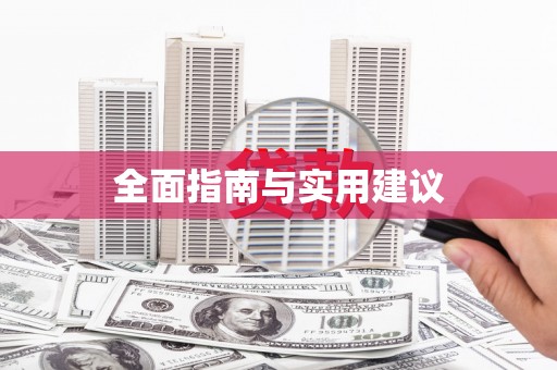 崆峒全面指南与实用建议