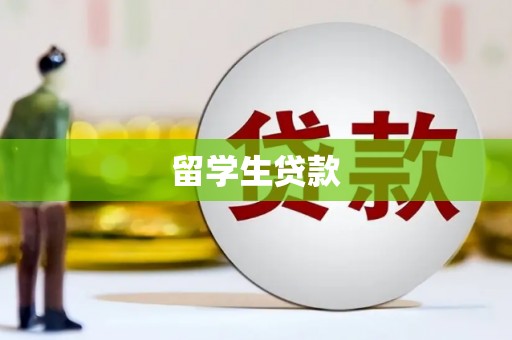 崆峒留学生贷款