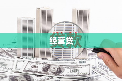 崆峒经营贷