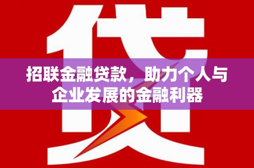 崆峒招联金融贷款，助力个人与企业发展的金融利器