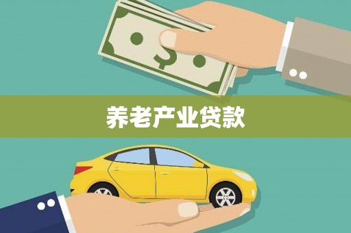 崆峒养老产业贷款