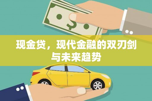 崆峒现金贷，现代金融的双刃剑与未来趋势