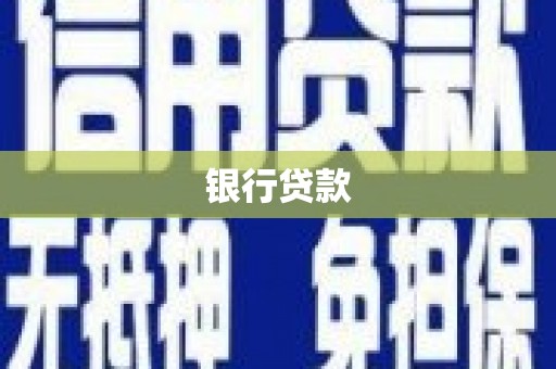 崆峒银行贷款