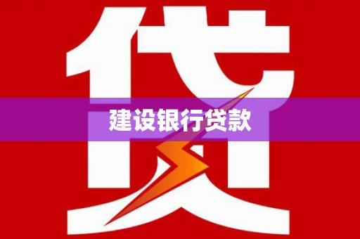 崆峒建设银行贷款