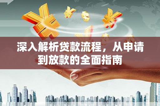 崆峒深入解析贷款流程，从申请到放款的全面指南