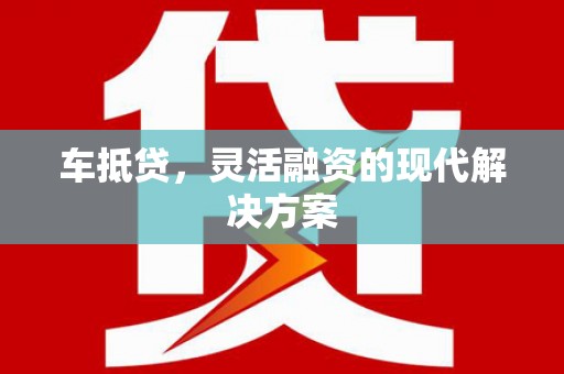 崆峒车抵贷，灵活融资的现代解决方案
