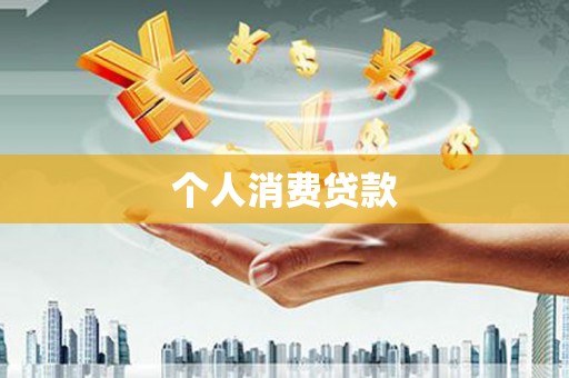 崆峒个人消费贷款
