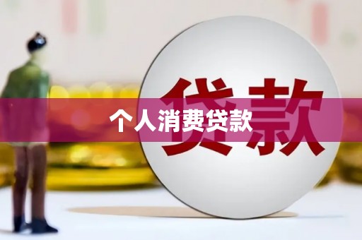 崆峒个人消费贷款