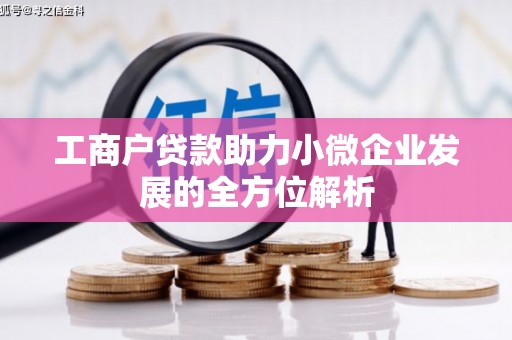 崆峒工商户贷款助力小微企业发展的全方位解析