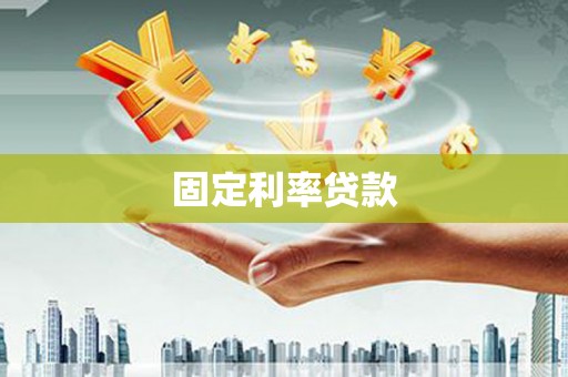 崆峒固定利率贷款