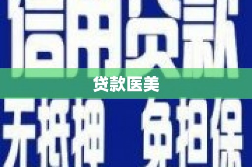 崆峒贷款医美