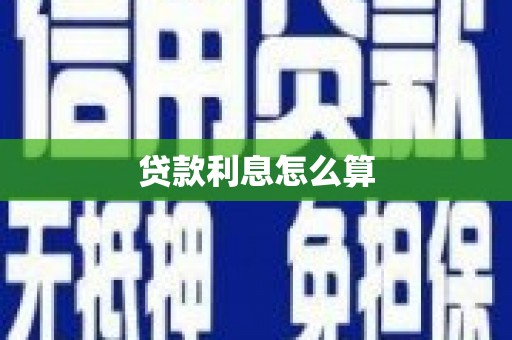 崆峒贷款利息怎么算