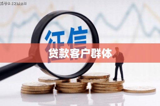 崆峒贷款客户群体