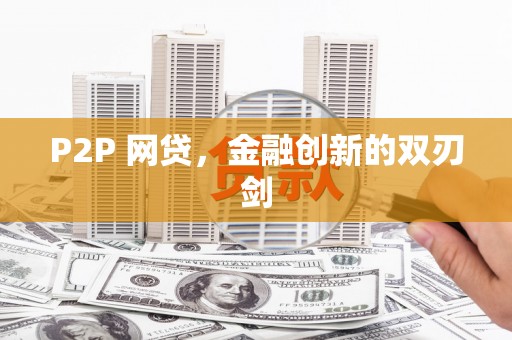 崆峒P2P 网贷，金融创新的双刃剑