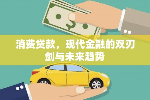 崆峒消费贷款，现代金融的双刃剑与未来趋势
