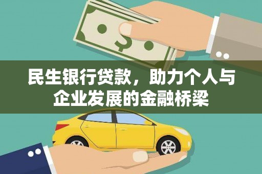 崆峒民生银行贷款，助力个人与企业发展的金融桥梁