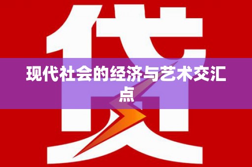 崆峒现代社会的经济与艺术交汇点