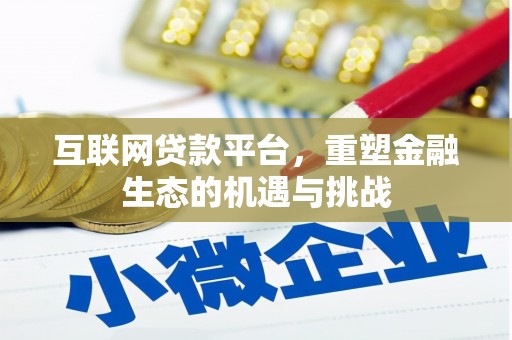 崆峒互联网贷款平台，重塑金融生态的机遇与挑战