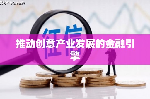 崆峒推动创意产业发展的金融引擎