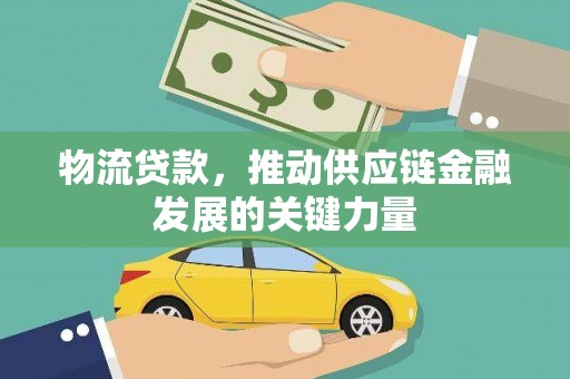 崆峒物流贷款，推动供应链金融发展的关键力量