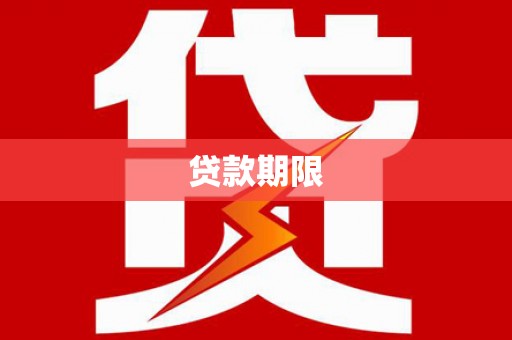 崆峒贷款期限