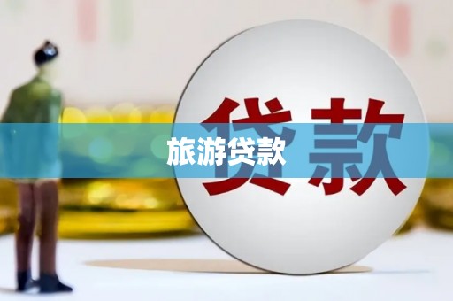 崆峒旅游贷款