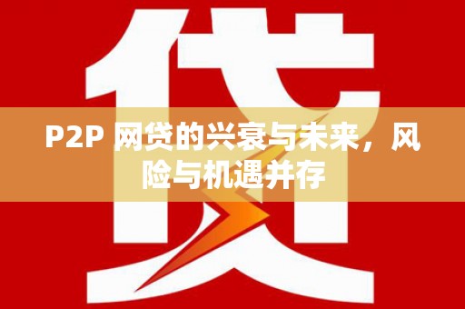 崆峒P2P 网贷的兴衰与未来，风险与机遇并存