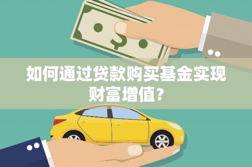 崆峒如何通过贷款购买基金实现财富增值？