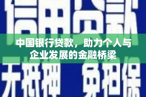 崆峒中国银行贷款，助力个人与企业发展的金融桥梁