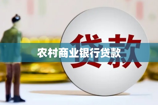 崆峒农村商业银行贷款