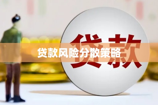 崆峒贷款风险分散策略