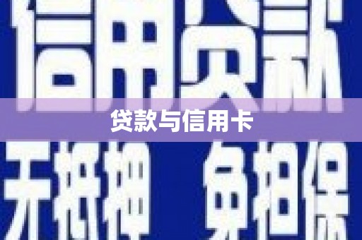 崆峒贷款与信用卡