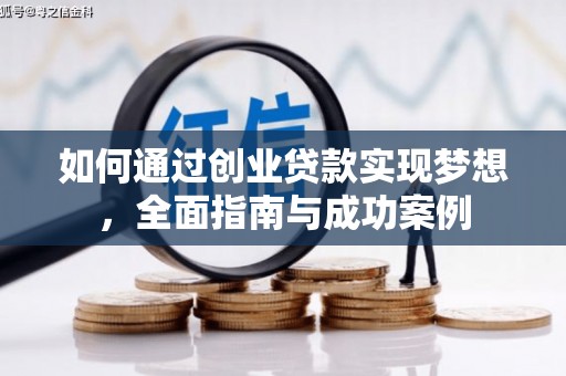 崆峒如何通过创业贷款实现梦想，全面指南与成功案例