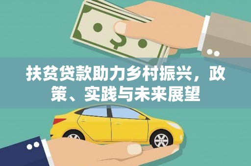 崆峒扶贫贷款助力乡村振兴，政策、实践与未来展望