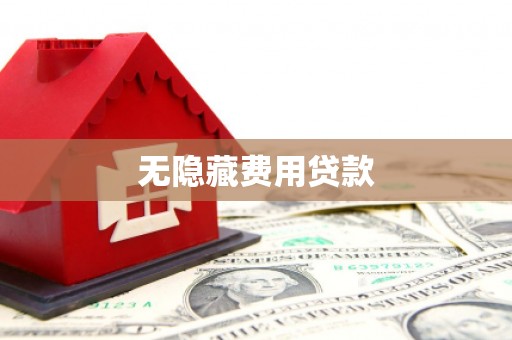崆峒无隐藏费用贷款