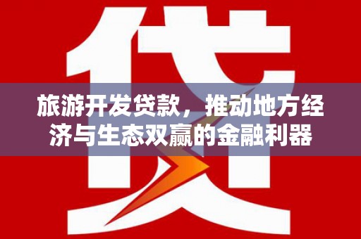 崆峒旅游开发贷款，推动地方经济与生态双赢的金融利器