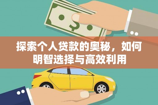 崆峒探索个人贷款的奥秘，如何明智选择与高效利用