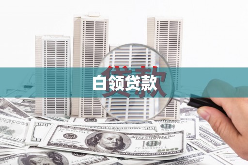崆峒白领贷款