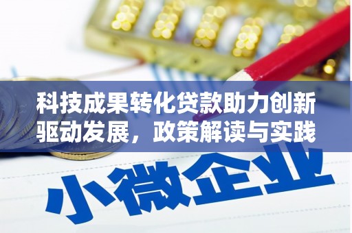 崆峒科技成果转化贷款助力创新驱动发展，政策解读与实践探索