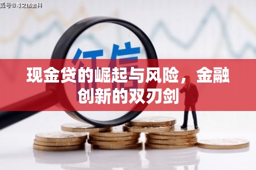 崆峒现金贷的崛起与风险，金融创新的双刃剑