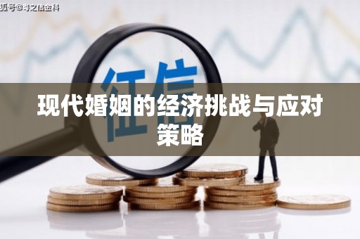 崆峒现代婚姻的经济挑战与应对策略