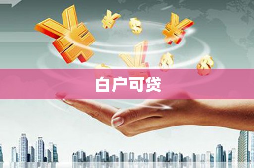 崆峒白户可贷